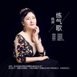 练声练气歌