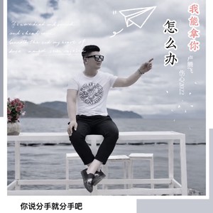 我能拿你怎么办