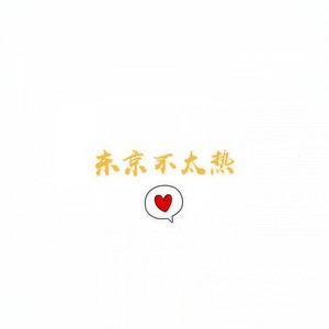 东京不太热封面