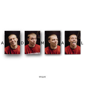 Мудак (Explicit)