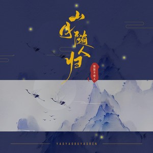 山月随人归