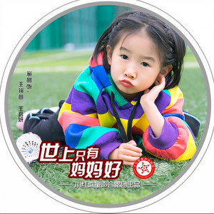 世上只有妈妈好