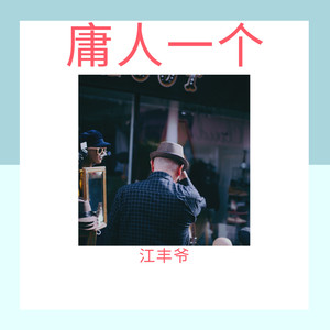 庸人一个