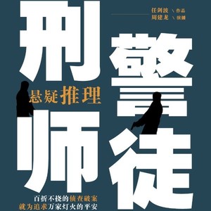 刑警师徒|刑侦破案|周建龙演播