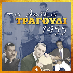 Το λαϊκό τραγούδι 1955, volume 4