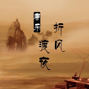 康乐 - 折风渡夜