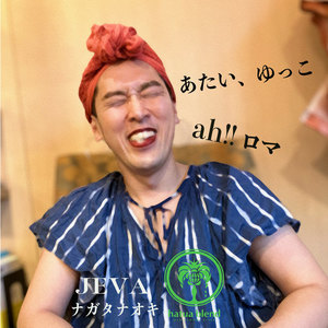 ah!!ロマ (feat. 上甲削る)