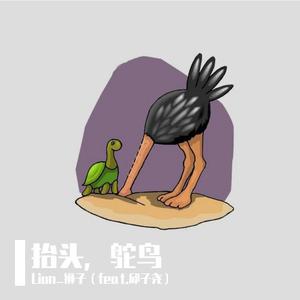 抬头，鸵鸟 (prod. by AMM Label)