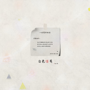 白色信笺
