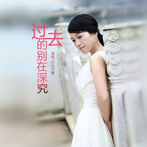 过去的别再深究 (伴奏)