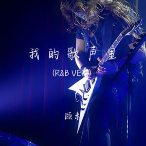 我的歌声里（r&b Ver.）
