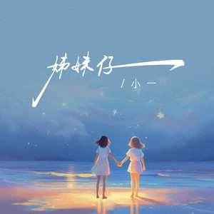 姊妹仔 (最好的姐妹仔)