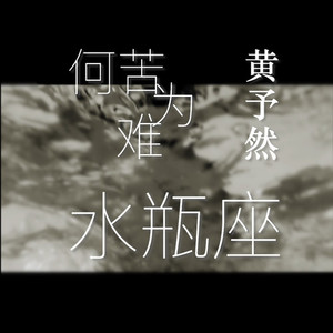 何苦为难水瓶座