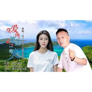 爱的旅途我们一起走