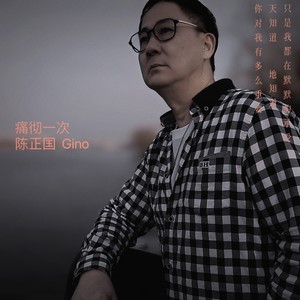 痛彻一次 (伴奏)