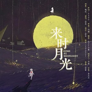 来时月光 (伴奏)
