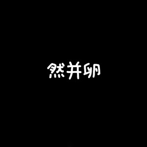 还是这么帅