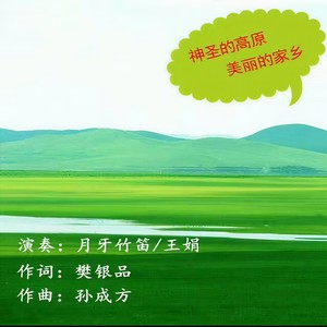 神圣的高原，美丽的家乡