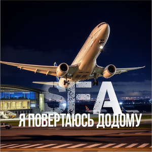 Я повертаюсь додому