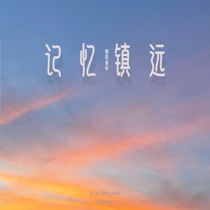 记忆镇远 (伴奏)