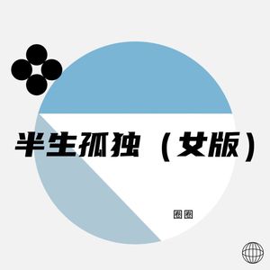 半生孤独 (女版)