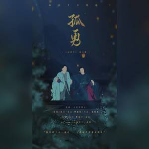 孤勇—《山河令》温周同人曲