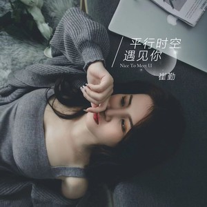 平行时空遇见你