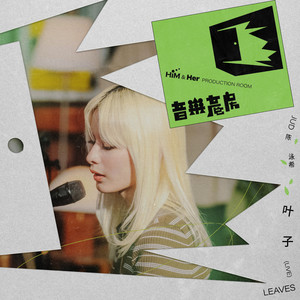 叶子-音乐产房 (原唱:阿桑|Live)