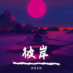 彼岸 (DJ旋律版)封面