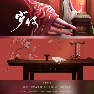 岁何
