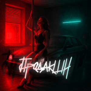 Продакшн (Explicit)