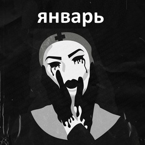 Январь