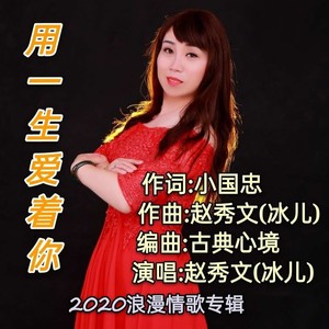 用一生来爱着你