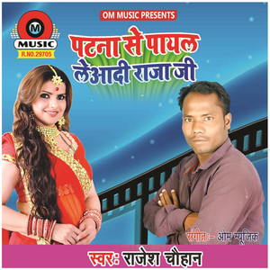 Patna Se Payal Leadi Raja Ji - Single