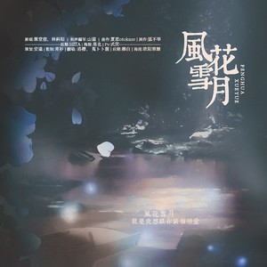 风花雪月 (Demo)