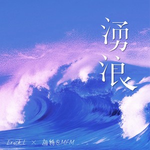 涌浪