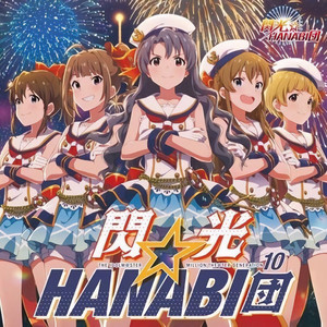 THE IDOLM@STER MILLION THE@TER GENERATION 10 閃光☆HANABI団