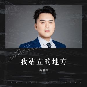 我站立的地方
