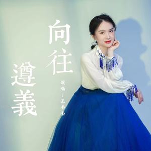 向往遵义