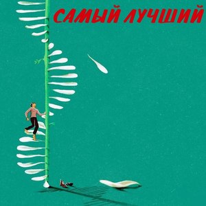 Когда-нибудь и я себя найду