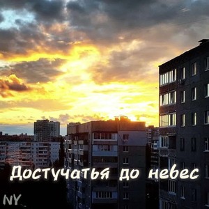Достучаться до небес