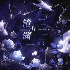 镜中渊 (Single Version)