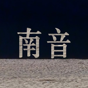 南音