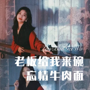 老板给我来碗忘情牛肉面 (Remix)