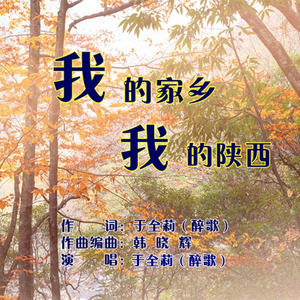 我的家乡我的陕西 (女版)