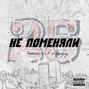 НЕ ПОМЕНЯЛИ (Explicit)