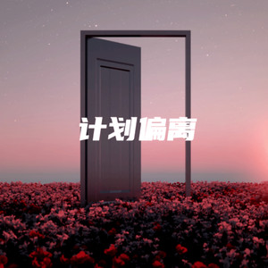 计划偏离
