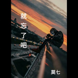 就忘了吧 (伴奏)