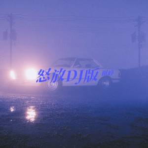 怒放 (DJ 版)
