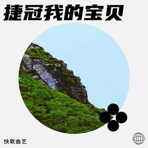 捷冠我的宝贝